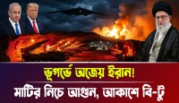ইরানের মাটির নিচের মিসাইল সিটির ভয়ে কাঁপছে আমেরিকা ইসরায়েল