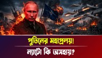 ইউক্রেনকে ধ্বংস করতে পুতিনের নতুন মহাপ্রলয়! ন্যাটো আর সুইডেনের সব পরিকল্পনা কি ভেস্তে যাবে?
