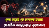 ইসরায়েল আমেরিকার রক্তচক্ষু উপেক্ষা করে শীর্ষ নেতা ছাড়াই যেভাবে শত্রুকে ধুলোয় মিশিয়ে দিচ্ছে ইরান