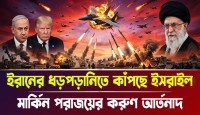 ইরানের ধড়পড়ানিতে কাঁপছে আমেরিকা ইসরায়েল