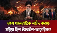 ইসরায়েল-আমেরিকার যৌথ হামলায় ইরানি সিংহের মহাপ্রয়াণ নাকি পশ্চিমা ষড়যন্ত্রের নতুন চাল?