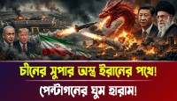 আমেরিকা-ইসরায়েলের দাদাগিরি শেষ করতে ইরানের পাশে দাঁড়ালো চীন, ড্রাগনের এমন বিধ্বংসী সমরাস্ত্রের হুঙ্কারে এখন কাঁপছে পুরো বিশ্ব