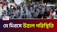 ফিলিপাইনে মে দিবসের মিছিলে উত্তাল পরিস্থিতি, পুলিশের সাথে বিক্ষোভকারীদের দফায় দফায় সংঘর্ষ