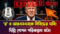 এবার কি তবে ধ্বংস হবে র এবং আরএসএস? ভারতের অন্ধকার ষড়যন্ত্র ফাঁস করল মার্কিন সংস্থা