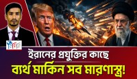 ইরানের প্রত্যাঘাতে আমেরিকার সব মারণাস্ত্র ব্যর্থ