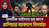 ইউক্রেনের কফিনে শেষ পেরেক: পুতিনের রোবটিক স্নাইপারে ধ্বংস জেলেনস্কির স্বপ্ন এবং রাশিয়ার আকাশসীমায় ড্রোন হামলার চরম বিপর্যয়