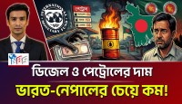 ডিজেল ও পেট্রোলের দাম : বাংলাদেশ বনাম ভারত-নেপাল