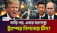 পেন্টাগনের গোপন নির্দেশ: গাড়ি নয় এবার তৈরি হবে মরণাস্ত্র, ট্রাম্পের নিশানায় কি তবে তৃতীয় বিশ্বযুদ্ধ?