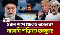 গায়েবি শক্তিতে থমকে গেল হরমুজ প্রণালী: ওমান পাশে থাকলেও কেন অসহায় বিশ্ব বাণিজ্য?