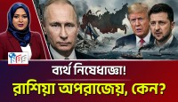 ব্যর্থ পশ্চিমা নিষেধাজ্ঞা: রাশিয়ার অপরাজেয় অর্থনীতির নেপথ্য রহস্য