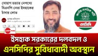 আদর্শহীনতার নতুন রাজনীতি: ইসহাক সরকারের দলবদল ও এনসিপির সুবিধাবাদী অবস্থান