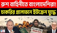 বিদেশিদের ‘কামানের খোরাক’ বানাচ্ছে রাশিয়া, ব্রিটেনের নতুন নিষেধাজ্ঞায় বাংলাদেশ সংযোগ