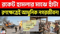 যে শহরে ডিনার সারতে রকেট হা'মলা'র অ্যালার্ট বাজে!