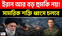 সেন্টকম প্রধানের দাবি, ইরানের সামরিক শক্তি ভেঙে পড়েছে