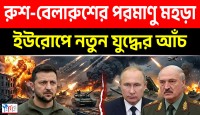 ইউরোপে নতুন যুদ্ধ উদ্বেগ: রাশিয়া–বেলারুশের যৌথ পরমাণু মহড়া