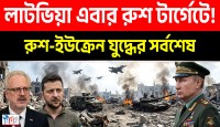 পুতিনের পাতা ফাঁদে কুপোকাত পশ্চিমা বিশ্ব