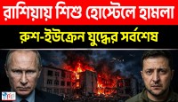 ইউক্রেনের ড্রোন হামলায় রাশিয়ার শিশু হোস্টেল ধ্বংস, পুতিনের ভয়ঙ্কর প্রতিশোধের হুঙ্কার কাঁপছে বিশ্ব!