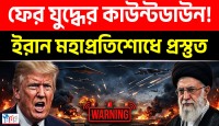 মার্কিন যুদ্ধবিমানের রহস্যময় ভিডিও প্রকাশের পর ইরানের কড়া হুঁশিয়ারিতে মধ্যপ্রাচ্যে বাড়ছে যুদ্ধশঙ্কা