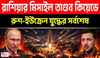 রাশিয়ার ওরেসনিক মিসাইলের আঘাতে লন্ডভন্ড কিয়েভ পুতিনের প্রতিশোধে স্তম্ভিত পুরো বিশ্ব