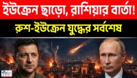 কিয়েভে রাশিয়ার ভয়াবহ মিসাইল হামলার ঘোষণা