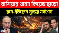 ইউক্রেনের ড্রোন হামলার চরম প্রতিশোধ, কিয়েভের গোপন বাঙ্কার ধ্বংস করতে রাশিয়ার হাইপারসনিক ওরেসনিক মিসাইল হামলা