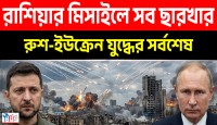 রাশিয়ার ওরেশনিক মিসাইলের আঘাতে কিয়েভ ছারখার, জেলেনস্কির নাৎসি বাহিনীর পতন ও পশ্চিমা দুনিয়ার চরম পরাজয়!