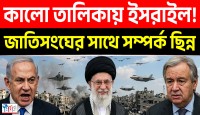 জাতিসংঘের সাথে সম্পর্ক ছিন্ন, কালো তালিকায় ইসরাইল!