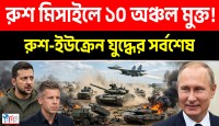 ১০টি ইউক্রেনীয় অঞ্চল মুক্ত করল রুশ বাহিনী
