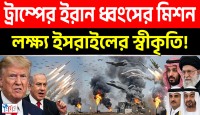 ইসরায়েলকে রাষ্ট্র হিসেবে স্বীকৃতি আদায়ের জন্যই কি ইরানের ওপর যৌথ হামলা
