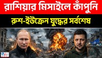 পুতিনের হুংকারে কাঁপছে পুরো পশ্চিমা বিশ্ব
