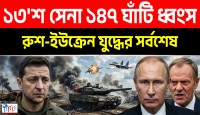 রাশিয়ার ভয়ংকর পাল্টাঘাত! ১৩০০ সেনা ও ১৪৭ ঘাঁটি হারাল ইউক্রেন