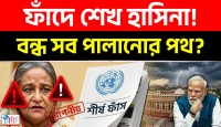 ফাঁস হলো শেখ হাসিনার গোপন চিঠি জাতিসংঘের ভয়ানক রিপোর্টে এবার কাঁপছে দিল্লি পালাবার পথও বন্ধ