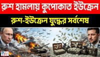ইউক্রেনের হাজার হাজার কোটি টাকা পাচার ও ফ্রন্টলাইনে রাশিয়ান বাহিনীর মহাবিজয়: স্তব্ধ জেলেনস্কি!