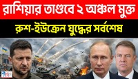 আজভ সাগরে বেসামরিক জাহাজে হামলা, রাশিয়ান সেনার হাতে ইউক্রেন কুপোকাত