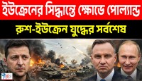 ইউক্রেনের নায়কের সম্মানে নাৎসি ছায়া: পোল্যান্ডের সাথে নতুন করে কেন বাড়ছে কূটনৈতিক উত্তেজনা?
