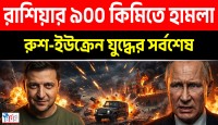 রাশিয়ার বুকে ইউক্রেনের বিধ্বংসী ড্রোন হামলা ও পুতিনের সেনা কর্মকর্তাদের রহস্যময় মৃত্যু!