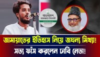 জামায়াতের আসল চেহারা ফাঁস করলেন ঢাবির আব্দুল কাদের ইতিহাস বিকৃতি ও ইহুদি মানসিকতা নিয়ে তোলপাড়