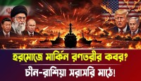 ইরান চীন ও রাশিয়ার মহাপ্রলয়: হরমোজ প্রণালীতে মার্কিন-ইসরায়েল দম্ভ চূর্ণ করতে আসছে পুতিন ও জিনপিংয়ের রণতরী, কাঁপছে হোয়াইট হাউস!
