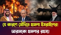আরামকো শোধনাগারে হামলার নেপথ্যে কি ইসরায়েলি ষড়যন্ত্র? 