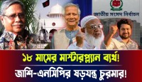 জামাত-এনসিপির ১৮ মাসের মাস্টারপ্ল্যান ধূলিসাৎ! ব্যালট বিপ্লবে বিএনপির ঐতিহাসিক জয়, পালালো সব ষড়যন্ত্রকারী!