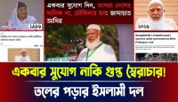 একবার সুযোগ নাকি গুপ্ত স্বৈরাচার! তলের পড়ার ইসলামী দল