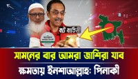কোন পথে পিনাকী ভট্টাচার্য? সামনের বার আমরা জাশিরা যাব ক্ষমতায় ইনশাআল্লাহ!