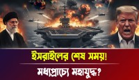 ইরানের আকাশচুম্বী শক্তি দেখে কাঁপছে আমেরিকা!