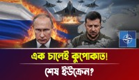 পুতিনের এক চালেই কুপোকাত পশ্চিমারা: ইউক্রেন মানচিত্র থেকে মুছে যাওয়ার পথে?