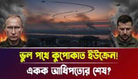 রাশিয়ার অদম্য শক্তি ও ইউক্রেনের পতন আসন্ন পশ্চিমা ষড়যন্ত্রের বেড়াজালে কিয়েভ যেভাবে নিজের ধ্বংস ডেকে আনছে জানুন বিশ্ব ভূ-রাজনীতির আসল সত্য
