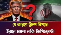 ইরানের ওপর মার্কিন হামলার চূড়ান্ত প্রস্তুতি তবে ট্রাম্পের গদি কি উল্টে যাচ্ছে? নিজের সহকারীদের হুঁশিয়ারিতে কাঁপছেন হোয়াইট হাউসের রাজা এবং রিপাবলিকানরা!