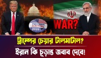 ইরানের সামনে ট্রাম্পের দোদুল্যমান সিংহাসন মধ্যবর্তী নির্বাচনের আগে যুদ্ধের দামামা কি আমেরিকার পতন আর তেহরানের ঐতিহাসিক উত্থান ডেকে আনছে