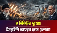 ইসরায়েলের শেষ রক্ষা কি আর হবে না? ইরানের ‘ফাত্তাহ-২’ হাইপারসনিক মিসাইল এখন বিশ্ব রাজনীতির নতুন যম, পেন্টাগনের সব প্রযুক্তি কি ব্যর্থ?