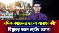 সাদিক কায়েমের বিষোদগার কি জামায়াতের নীল নকশা? তারেক রহমানের জনপ্রিয়তায় ইর্ষান্বিত হয়ে বিএনপিকে দমানোর এক গভীর ষড়যন্ত্র