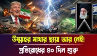 ইরানের মহান নেতা আয়াতুল্লাহ খামেনেইর শাহাদাত বরণ এবং তেহরানে ৪০ দিনের রাষ্ট্রীয় শোক ঘোষণা